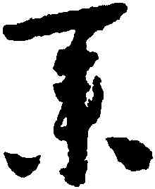 業,懷素,書法字典